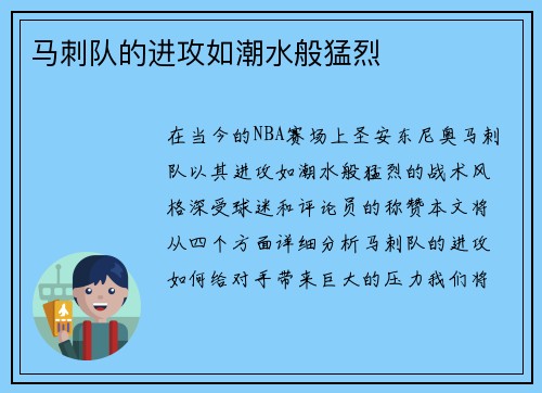 马刺队的进攻如潮水般猛烈