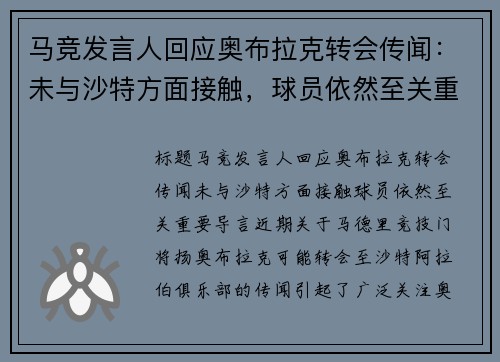 马竞发言人回应奥布拉克转会传闻：未与沙特方面接触，球员依然至关重要