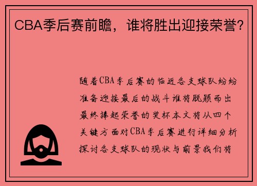 CBA季后赛前瞻，谁将胜出迎接荣誉？