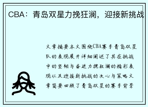CBA：青岛双星力挽狂澜，迎接新挑战