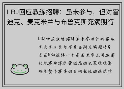 LBJ回应教练招聘：虽未参与，但对雷迪克、麦克米兰与布鲁克斯充满期待