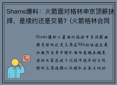 Shams爆料：火箭面对格林申京顶薪抉择，是续约还是交易？(火箭格林合同)