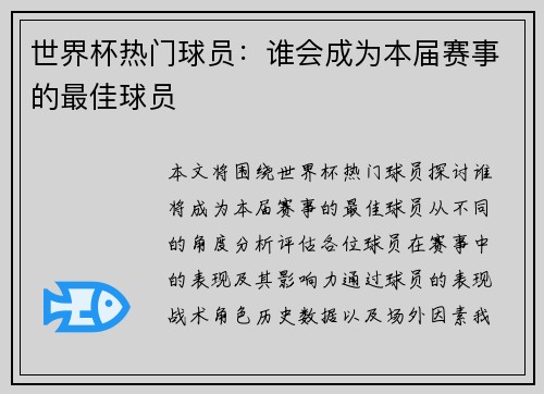 世界杯热门球员：谁会成为本届赛事的最佳球员