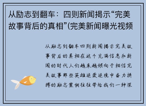 从励志到翻车：四则新闻揭示“完美故事背后的真相”(完美新闻曝光视频)