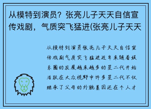 从模特到演员？张亮儿子天天自信宣传戏剧，气质突飞猛进(张亮儿子天天小时候照片)