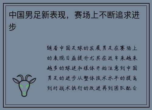 中国男足新表现，赛场上不断追求进步