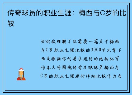 传奇球员的职业生涯：梅西与C罗的比较