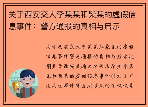 关于西安交大李某某和柴某的虚假信息事件：警方通报的真相与启示