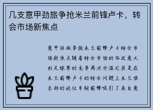 几支意甲劲旅争抢米兰前锋卢卡，转会市场新焦点