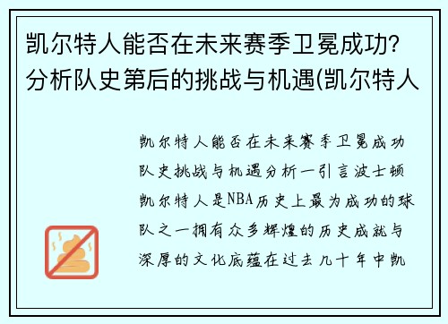 凯尔特人能否在未来赛季卫冕成功？分析队史第后的挑战与机遇(凯尔特人晋级)
