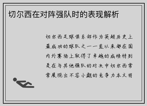 切尔西在对阵强队时的表现解析