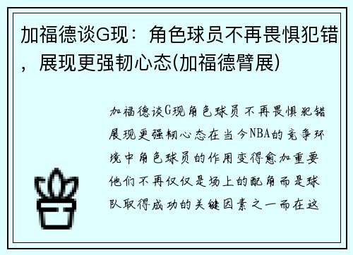 加福德谈G现：角色球员不再畏惧犯错，展现更强韧心态(加福德臂展)