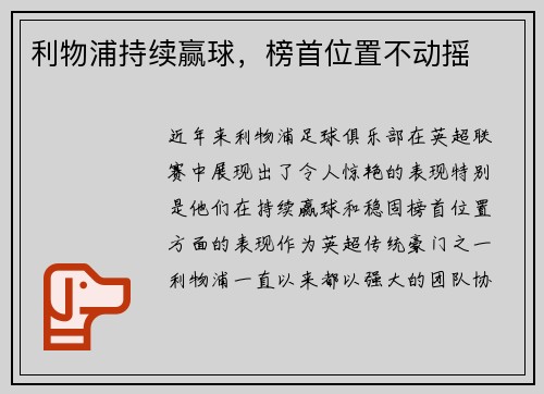 利物浦持续赢球，榜首位置不动摇