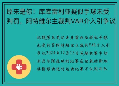 原来是你！库库雷利亚疑似手球未受判罚，阿特维尔主裁判VAR介入引争议