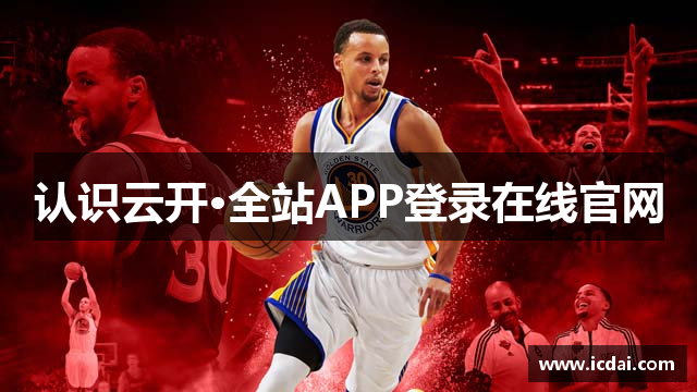 认识云开·全站APP登录在线官网