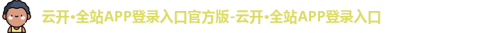 云开·全站APP登录在线官网